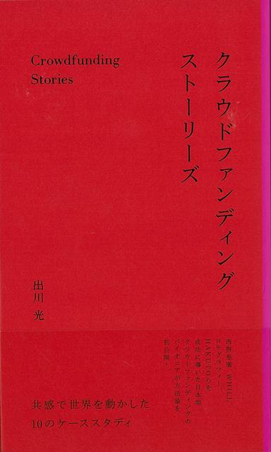 これまで担当したプロジェクト総数600件以上、支援総額は5億円を超える日本型クラウドファンディングの基礎を作った筆者が初めて明かす、クラウドファンディングの本質と成功のメカニズム。深津貴之氏（THE　GUILD代表／株式会社ピースオブケイクCXO）との対談『失敗も楽しむというクラウドファンディングの新しい世界観』を収録。