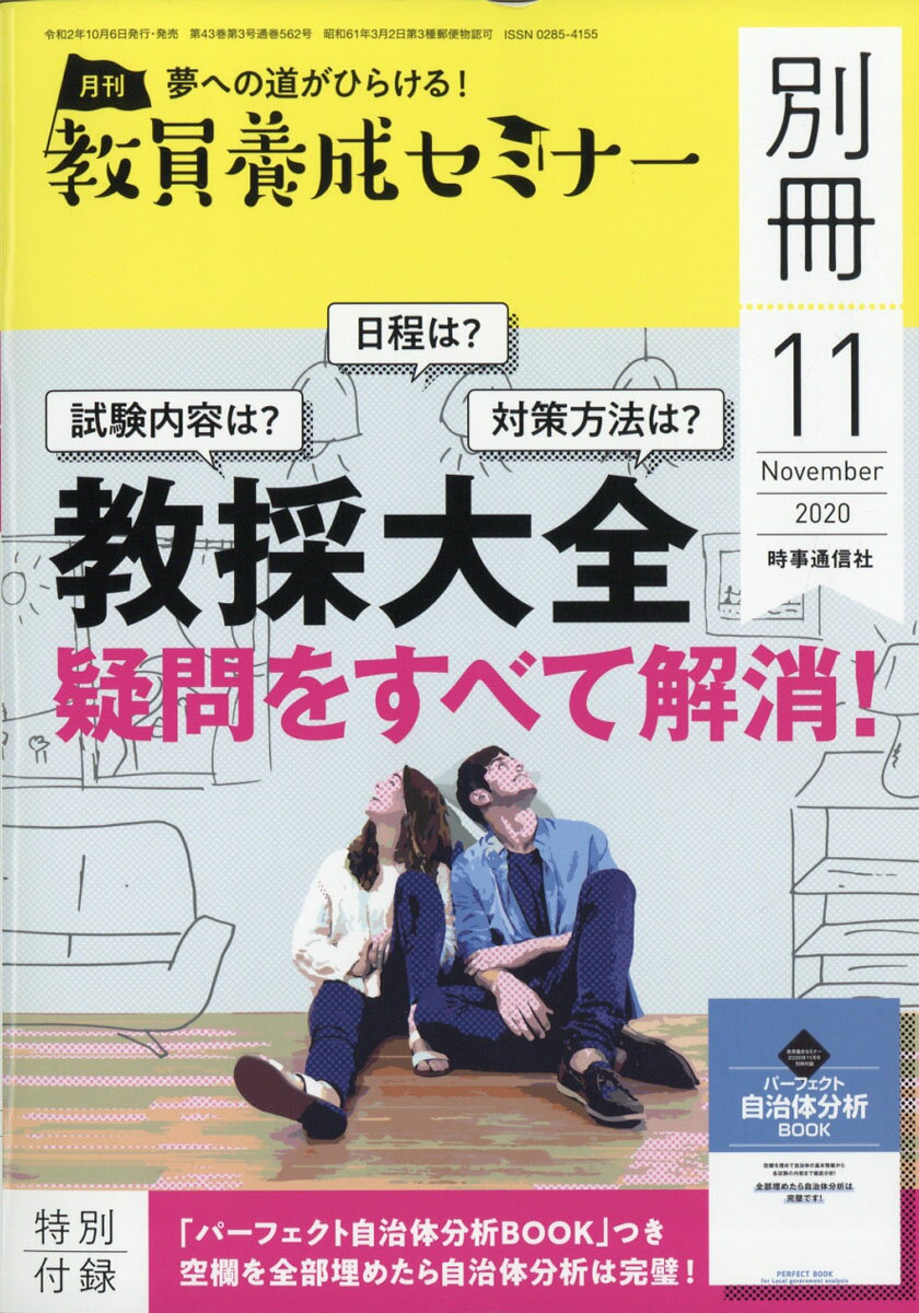 教員養成セミナー11月号別冊 疑問をすべて解消!教採大全 2020年 11月号 [雑誌]