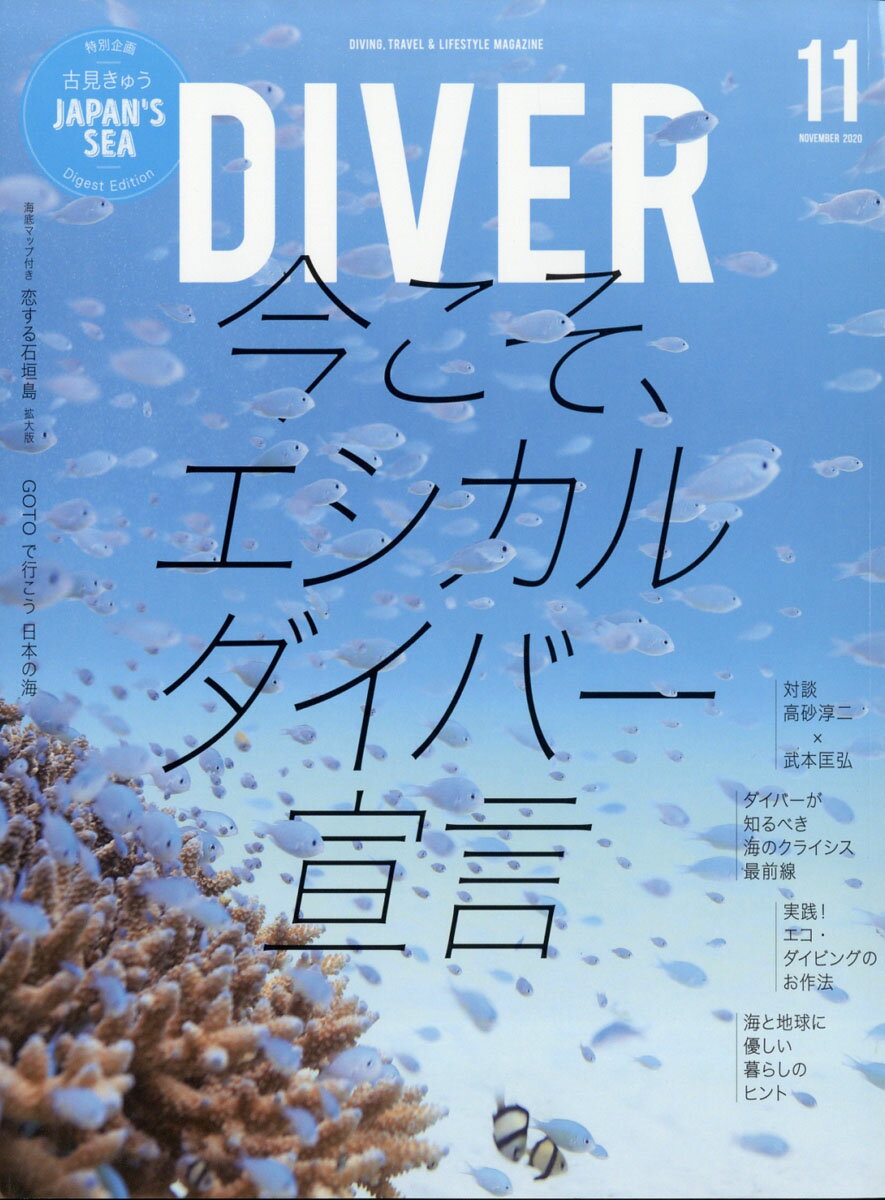 ダイバー 2020年 11月号 [雑誌]