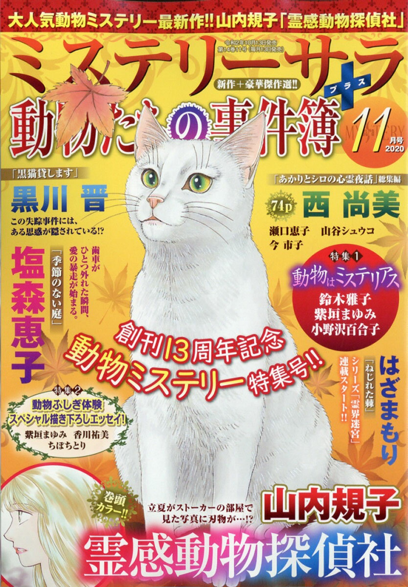 Mystery Sara (ミステリー・サラ) 2020年 11月号 [雑誌]