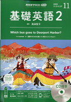 NHK ラジオ 基礎英語2 CD付き 2020年 11月号 [雑誌]