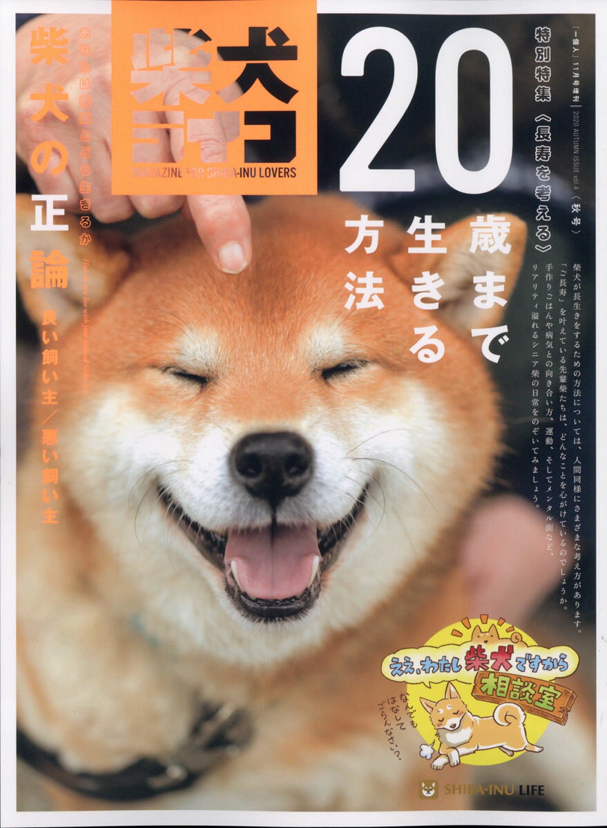 一個人別冊 柴犬ライフ VOL.4 2020年 11月号 [雑誌]