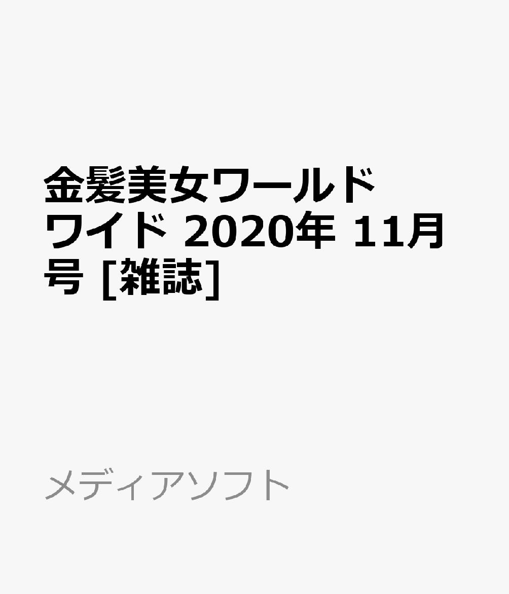 金髪美女ワールドワイド 2020年 11月号 [雑誌]