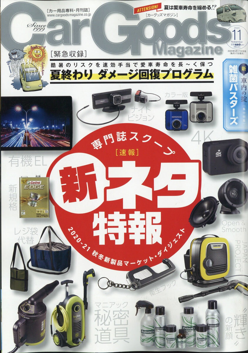 Car Goods Magazine (カーグッズマガジン) 2020年 11月号 [雑誌]
