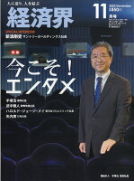 経済界 2020年 11月号 [雑誌]