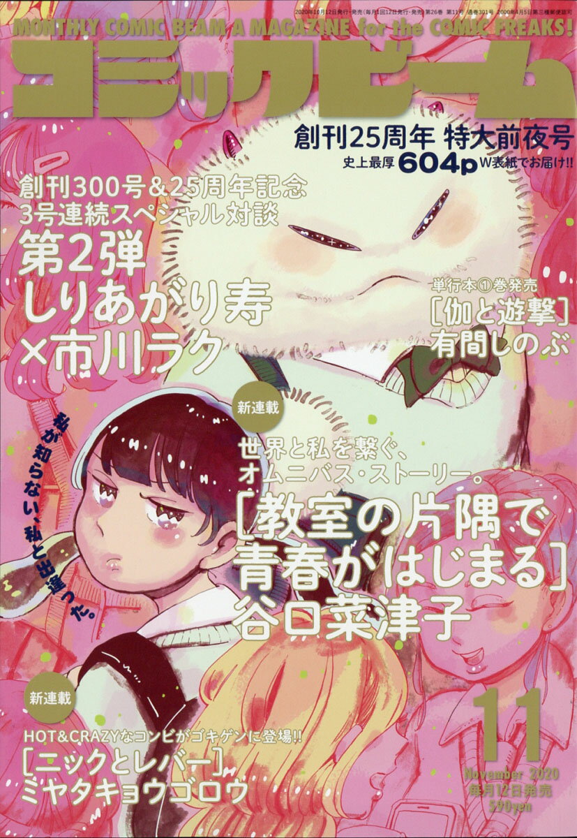 コミックビーム 2020年 11月号 [雑誌]