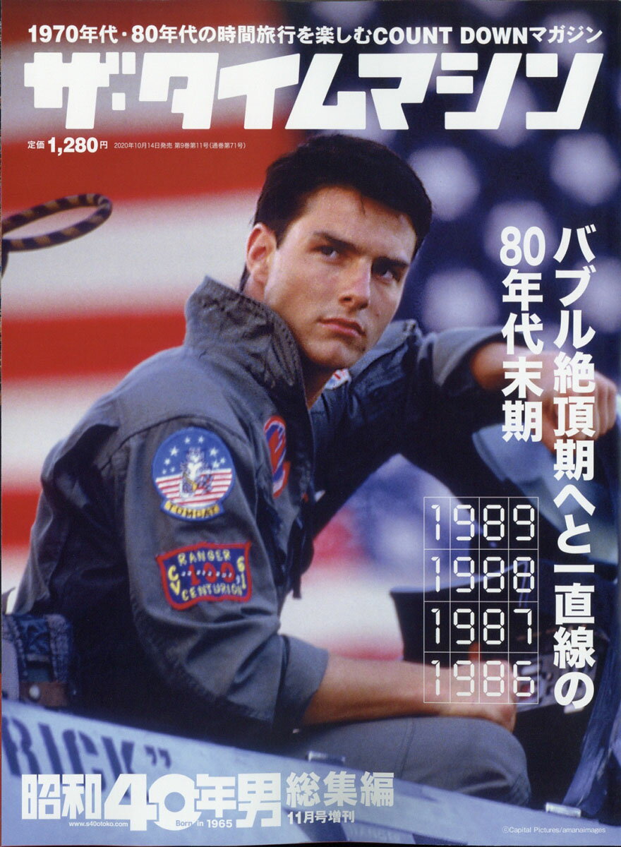 昭和40年男 増刊号 ザ・タイムマシン 1/5 1989・1988・1987・1986 2020年 11月号 [雑誌]