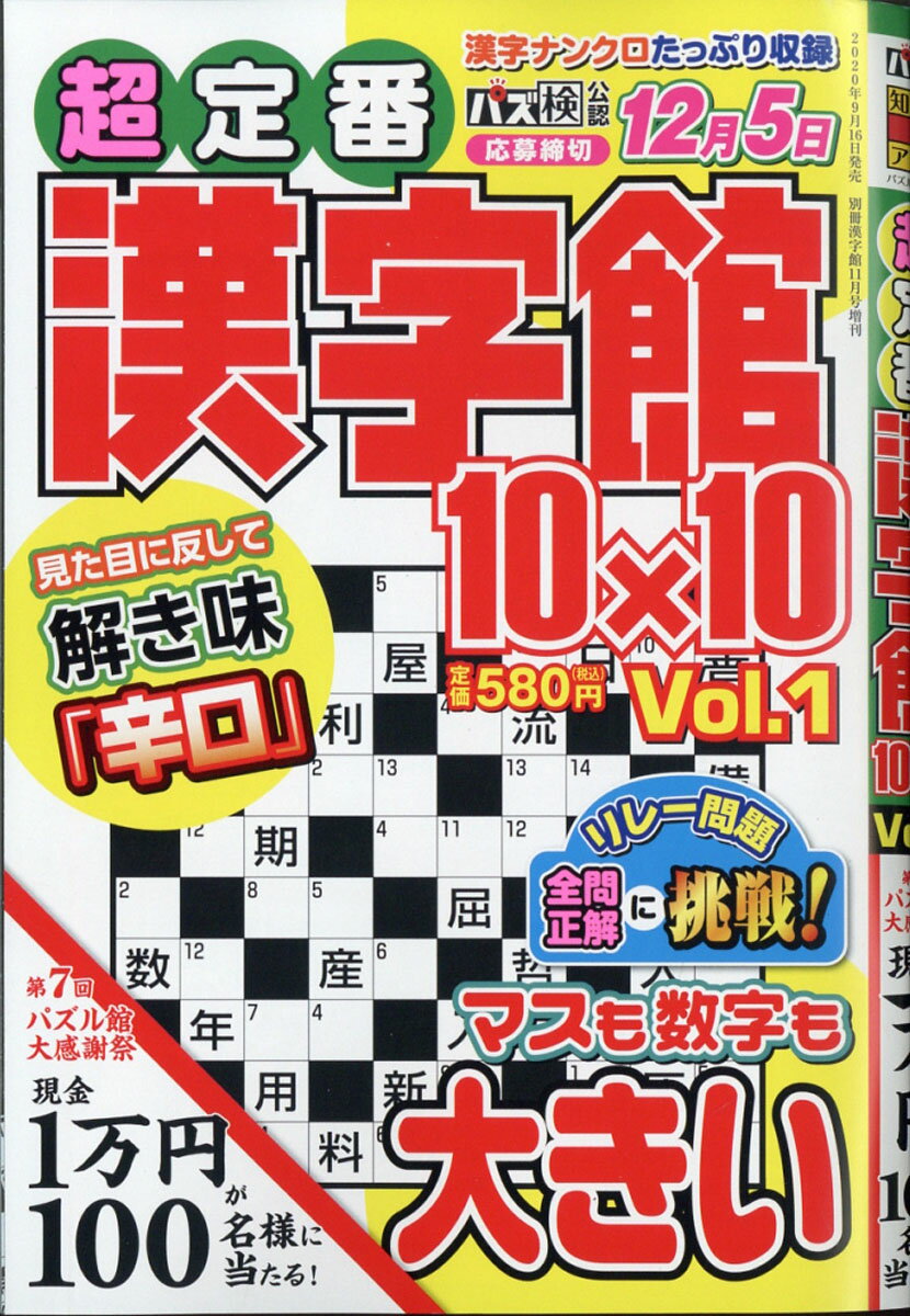 超定番漢字館 Vol.1 2020年 11月号 [雑誌]
