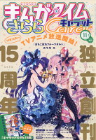 まんがタイムきららキャラット 2020年 11月号 [雑誌]