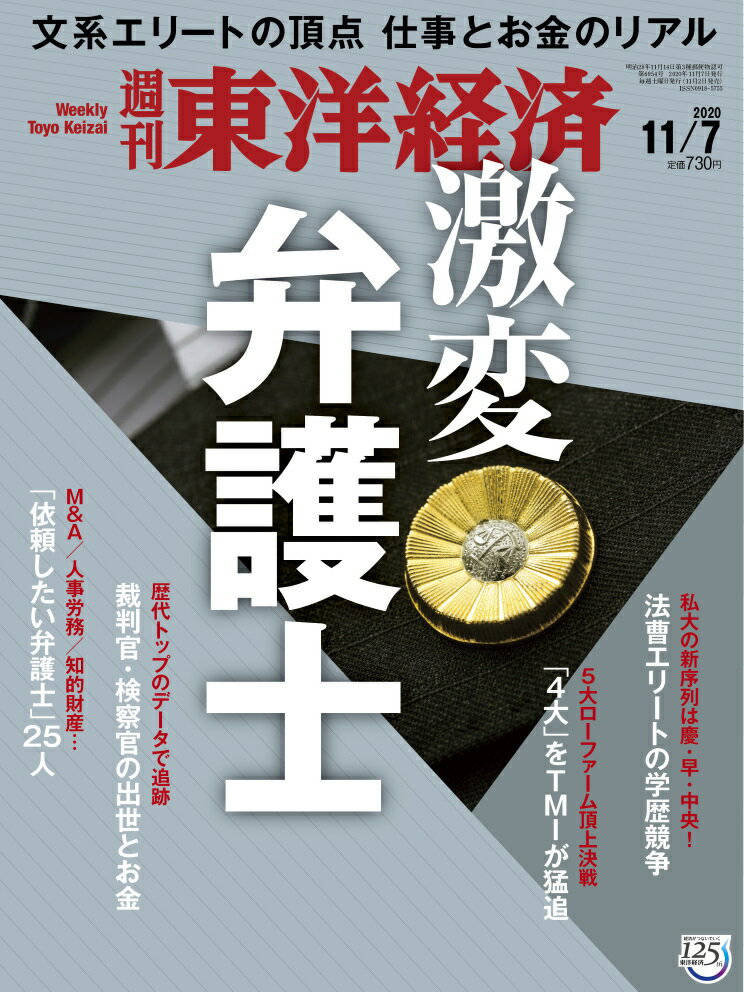 週刊 東洋経済 2020年 11/7号 [雑誌]