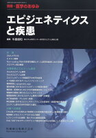 別冊医学のあゆみ エピジェネティクスと疾患[雑誌]