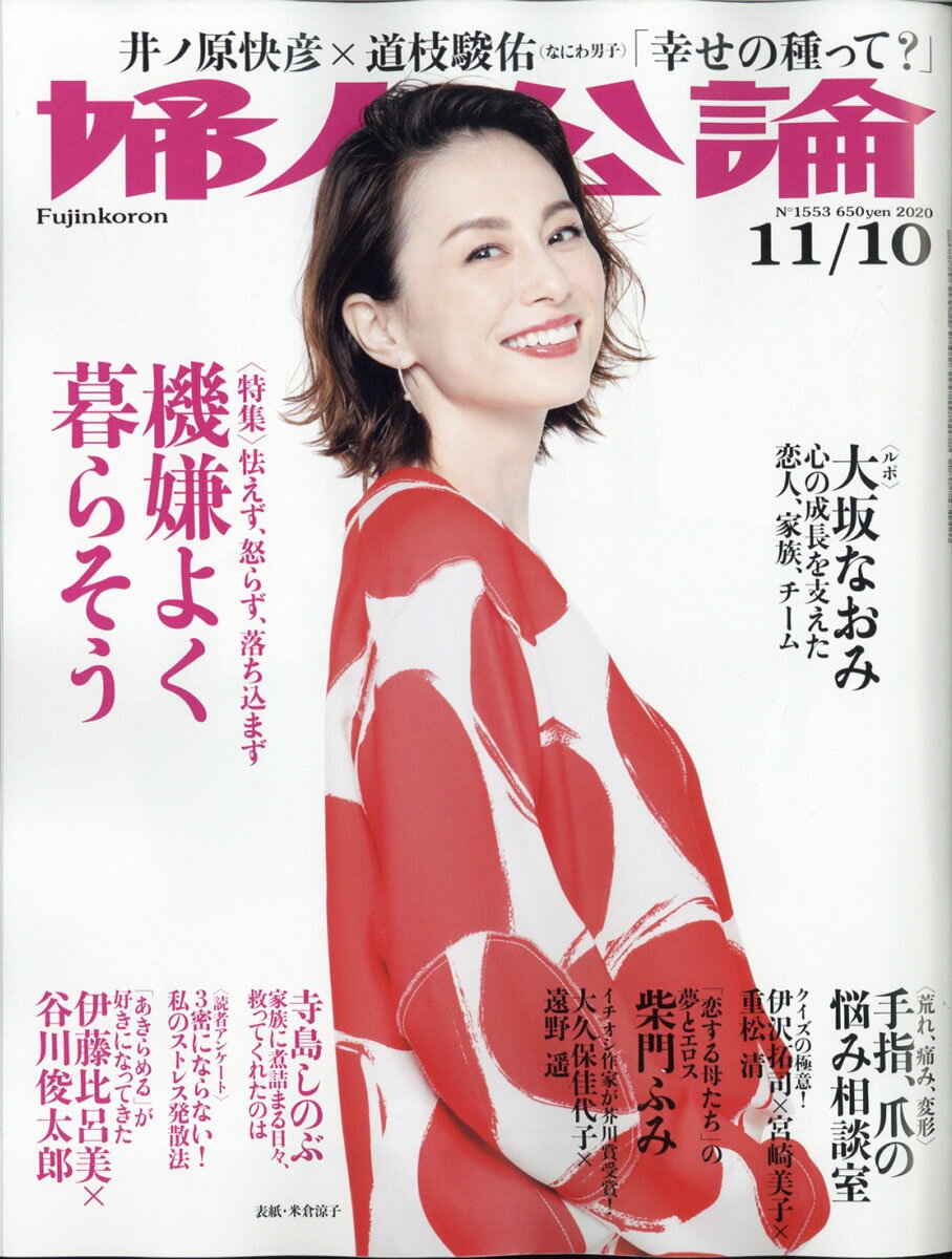 婦人公論 2020年 11/10号 [雑誌]