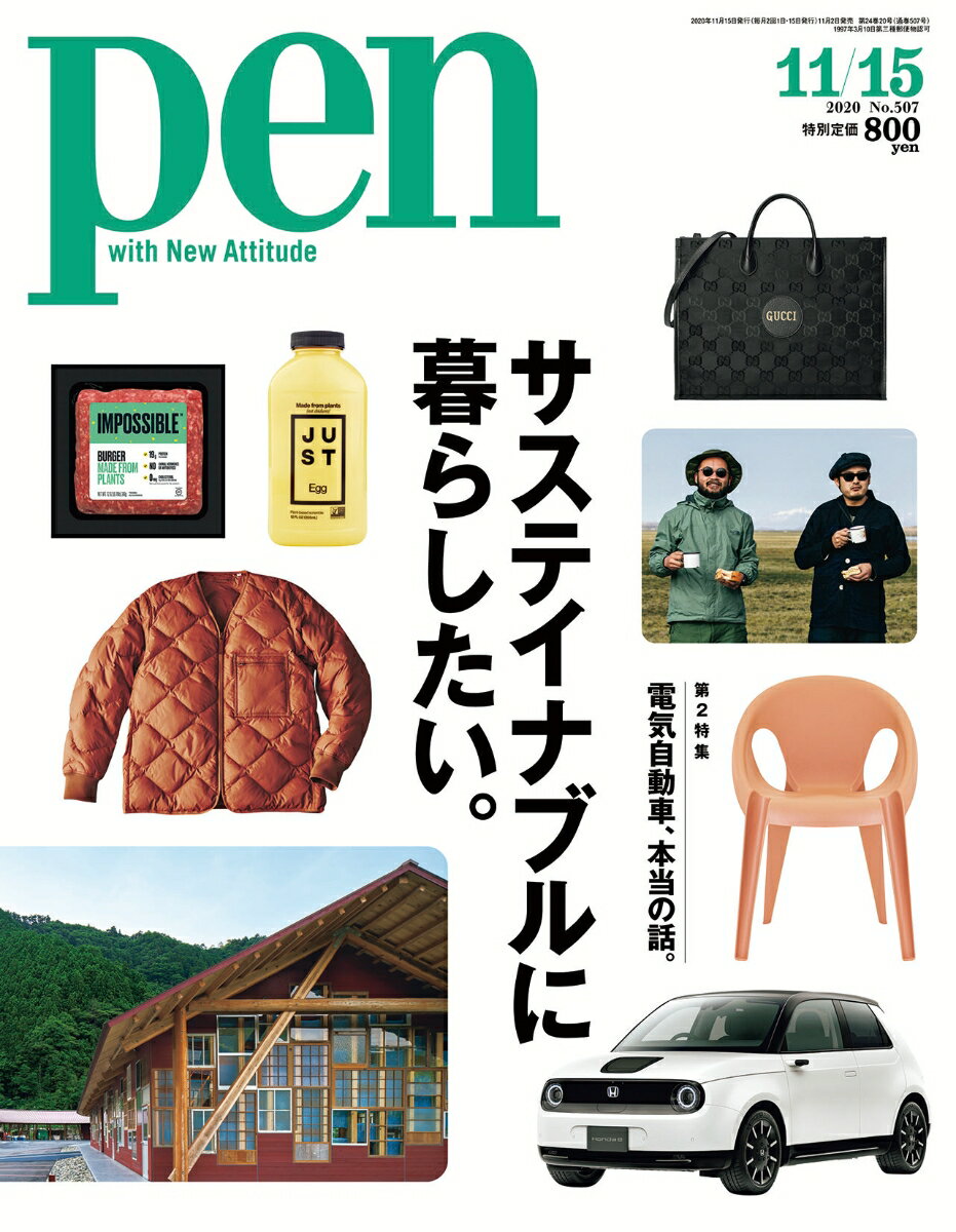 Pen (ペン) 2020年 11/15号 [雑誌]