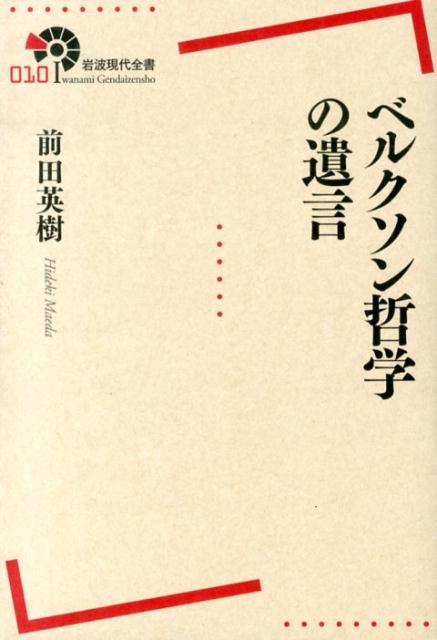 ベルクソン哲学の遺言