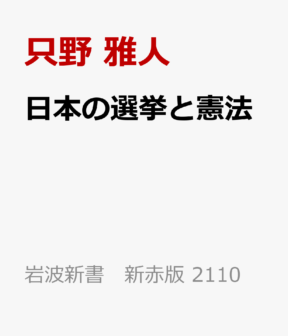 日本の選挙と憲法