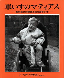車いすのマティアス