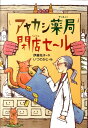 楽天楽天ブックスアヤカシ薬局閉店セール （偕成社おはなしポケット） [ 伊藤充子 ]