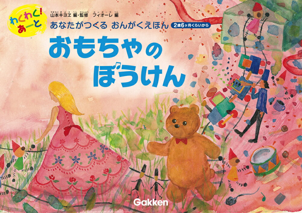 おもちゃのぼうけん 2歳6ケ月くらいから （わくわく！あーと　あなたがつくるおんがくえほん） [ 山本..