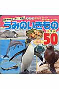 うみのいきもの　ベスト50