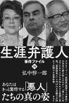 生涯弁護人　事件ファイル2　安部英（薬害エイズ）　カルロス・ゴーン　野村沙知代・・・・・・ [ 弘中 惇一郎 ]