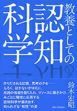 教養としての認知科学