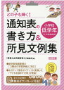 どの子も輝く！通知表の書き方＆所見文例集 小学校低学年 『授業力＆学級経営力』編集部