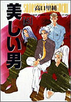 美しい男（5）