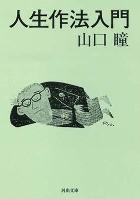 人生作法入門
