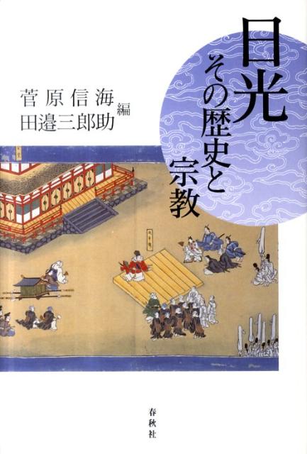日光その歴史と宗教