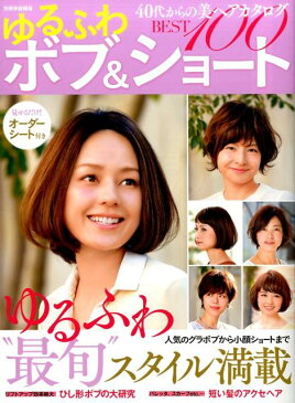 40代からの美ヘアカタログゆるふわボブ＆ショートBEST100 ゆるふわ“最旬”スタイル満載 （別冊家庭画報）