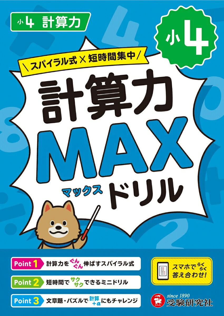 小4　計算力MAXドリル [ 小学教育研究会 ]のサムネイル