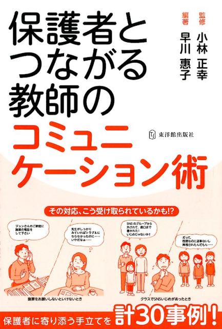 保護者とつながる教師のコミュニケーション術