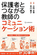 保護者とつながる教師のコミュニケーション術