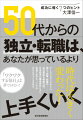 50代からの独立・転職は、あなたが思っているより上手くいく