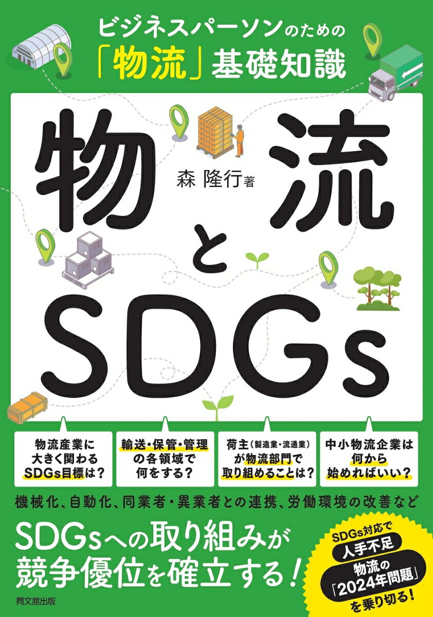 物流とSDGs ビジネスパーソンのための「物流」基礎知識 [ 森隆行 ]