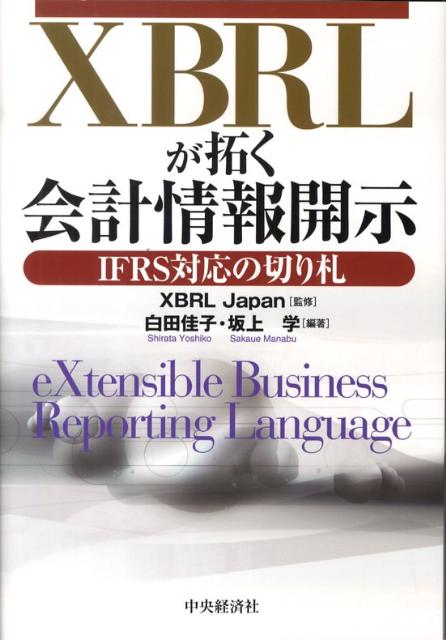 XBRLが拓く会計情報開示