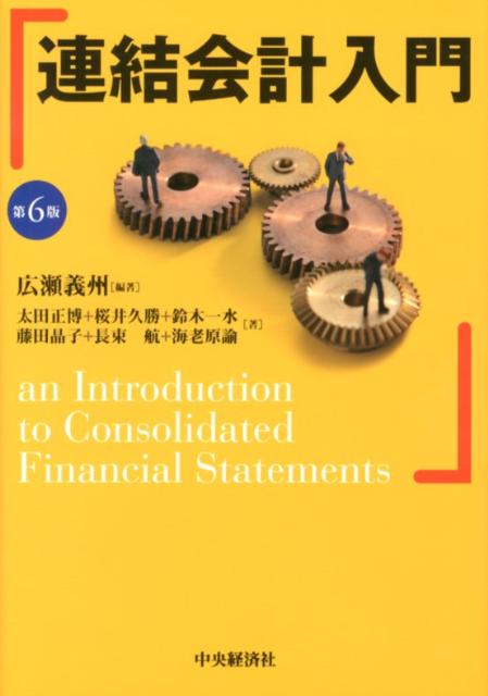 連結会計入門第6版