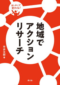 地域でアクションリサーチ 話し合いが変わる [ 平井太郎 ]