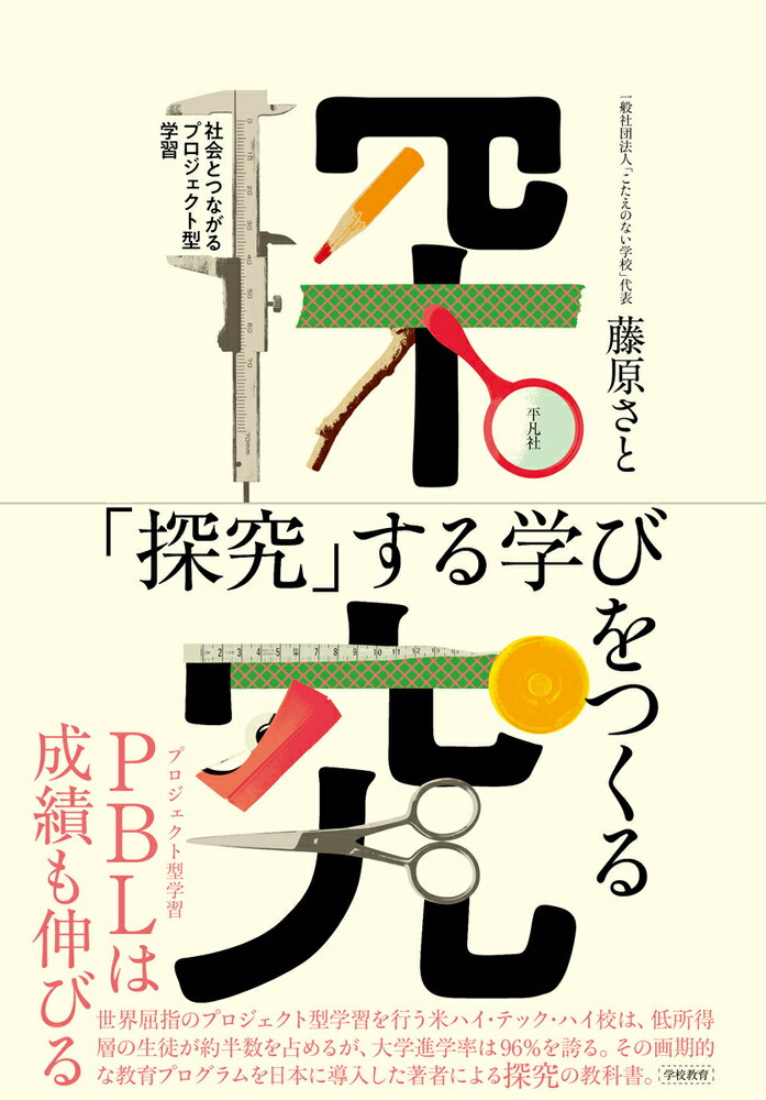 「探究」する学びをつくる