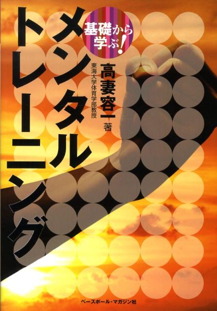 基礎から学ぶ！メンタルトレーニング [ 高妻容一 ]