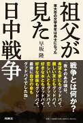 祖父が見た日中戦争 --東大卒の文学青年は兵士になったーー