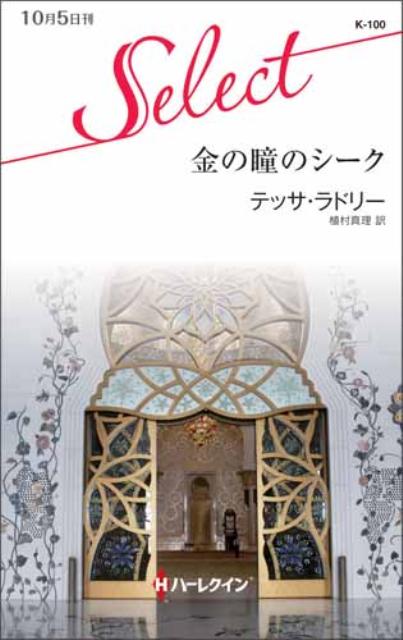 金の瞳のシーク