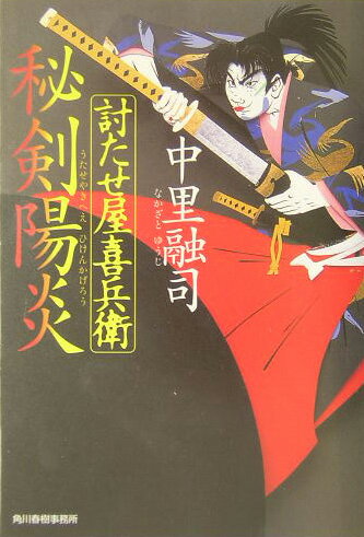討たせ屋喜兵衛秘剣陽炎