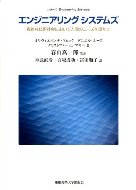 エンジニアリングシステムズ 複雑な技術社会において人間のニーズを満たす （〈シリーズ〉Engineering　Systems） [ オリヴィエ・L．デ・ヴェック ]