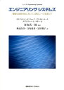 エンジニアリングシステムズ 複雑な技術社会において人間のニーズを満たす （〈シリーズ〉Engineering Systems） オリヴィエ L．デ ヴェック