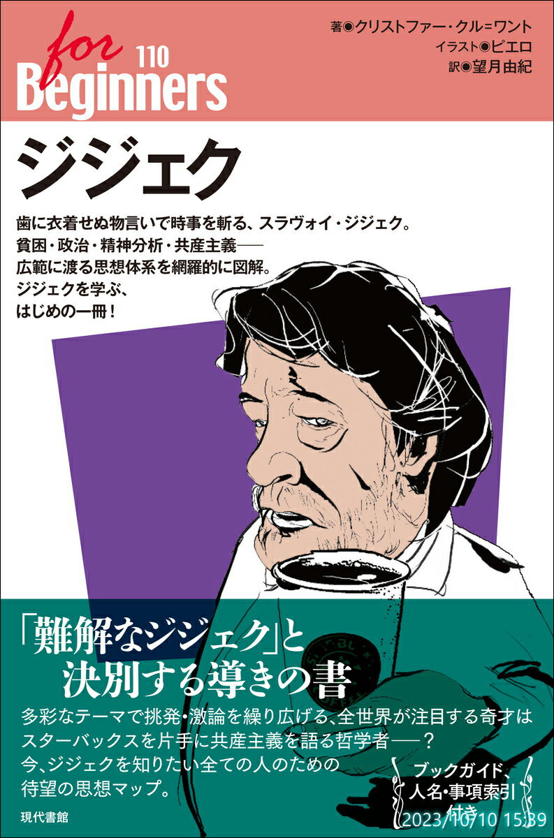 歯に衣着せぬ物言いで時事を斬る、スラヴォイ・ジジェク。貧困・政治・精神分析・共産主義ー広範に渡る思想体系を網羅的に図解。ジジェクを学ぶ、はじめの一冊！