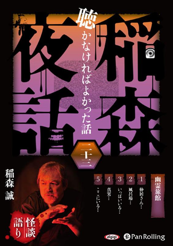 Other - 稲森夜話聴かなければよかった話（23） （＜CD＞） [ 稲森誠 ]