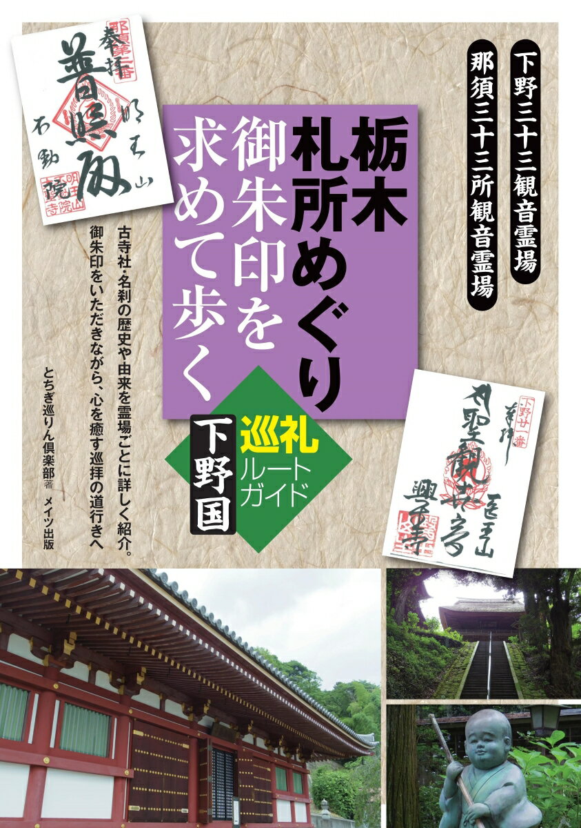 栃木 札所めぐり 御朱印を求めて歩く下野国 巡礼ルートガイド