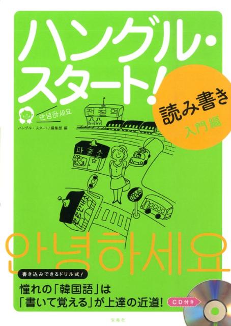 ハングル・スタート！（読み書き入門編）