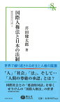 国際人権法と日本の法制 （信山社新書） [ 芹田 健太郎 ]